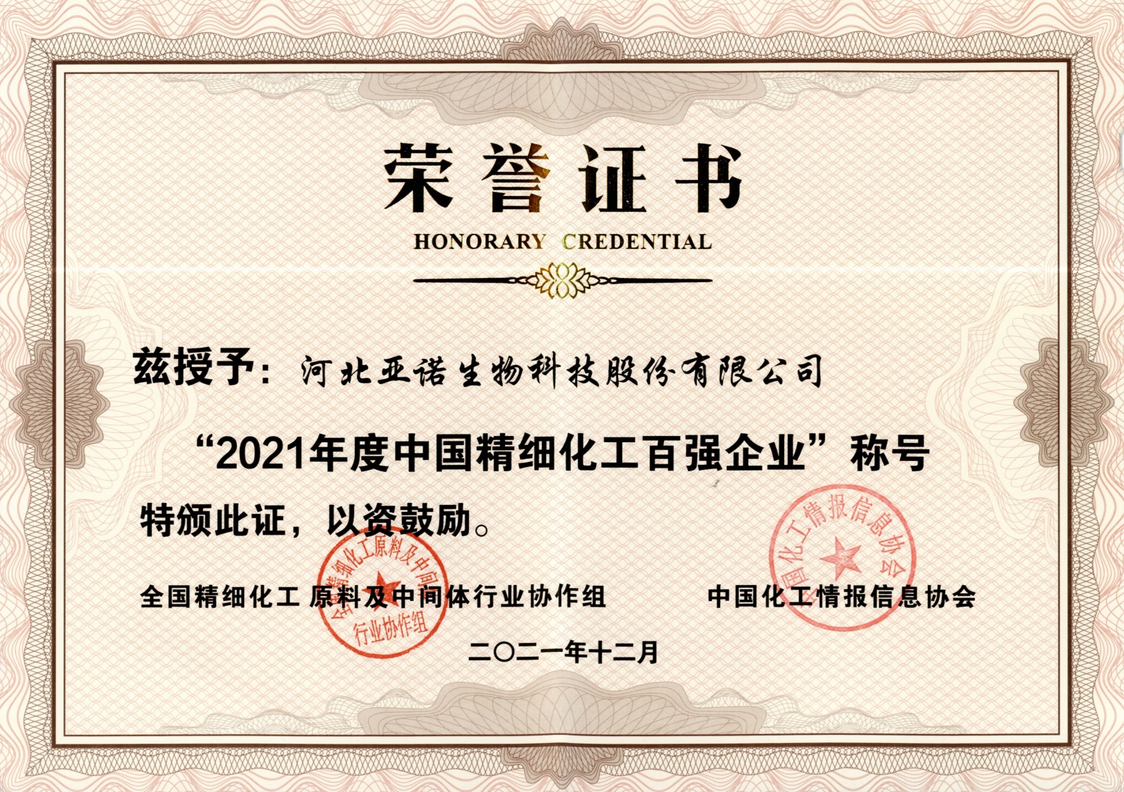 2021年度中國(guó)精細(xì)化工百強(qiáng)企業(yè)